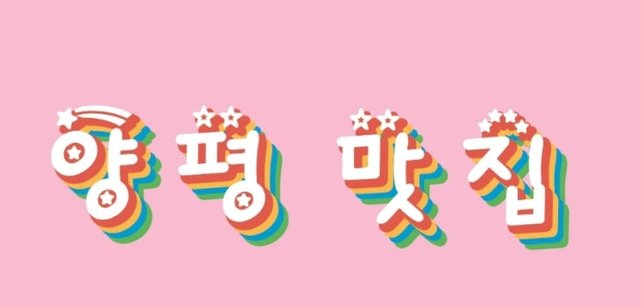 Yangpyeong Restaurants Recommended by Locals